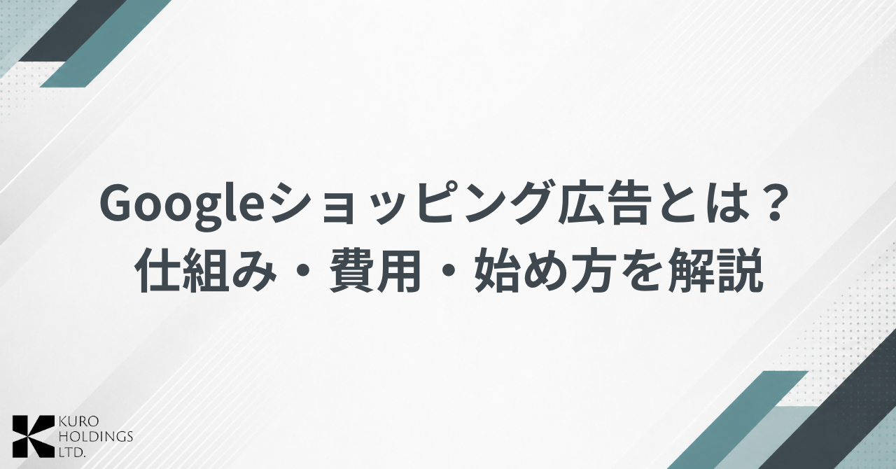 Googleショッピング広告とは？仕組み・費用・始め方とP-MAXとの違いを解説