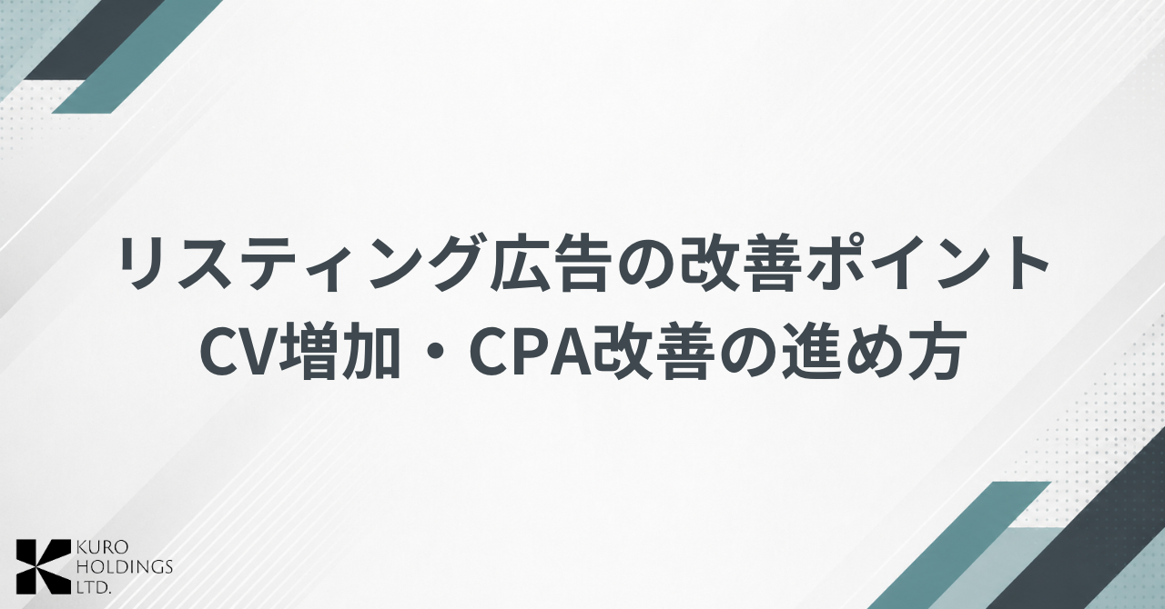 リスティング広告の改善ポイント｜ロジックツリーで分かるCV増加・CPA改善の進め方