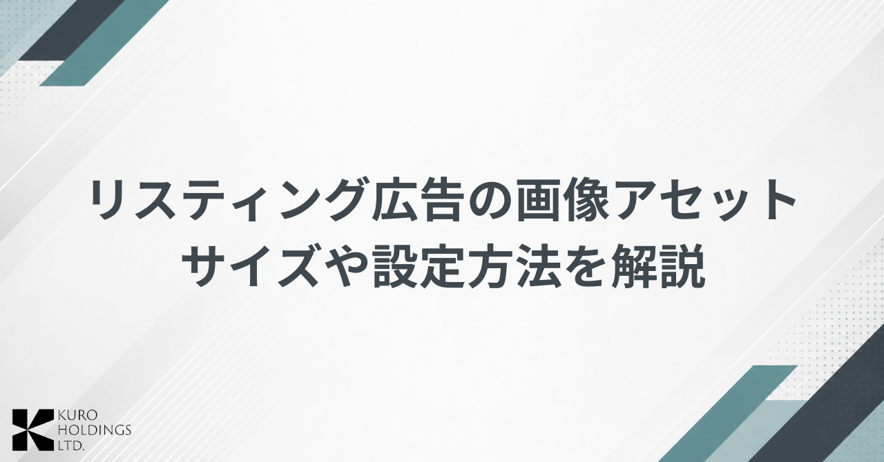 リスティング広告の画像アセット（旧：画像表示オプション）とは？サイズや設定方法を解説