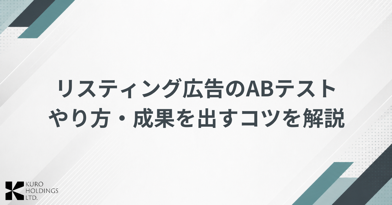 リスティング広告のABテストのやり方｜成果を出すコツとNGポイント